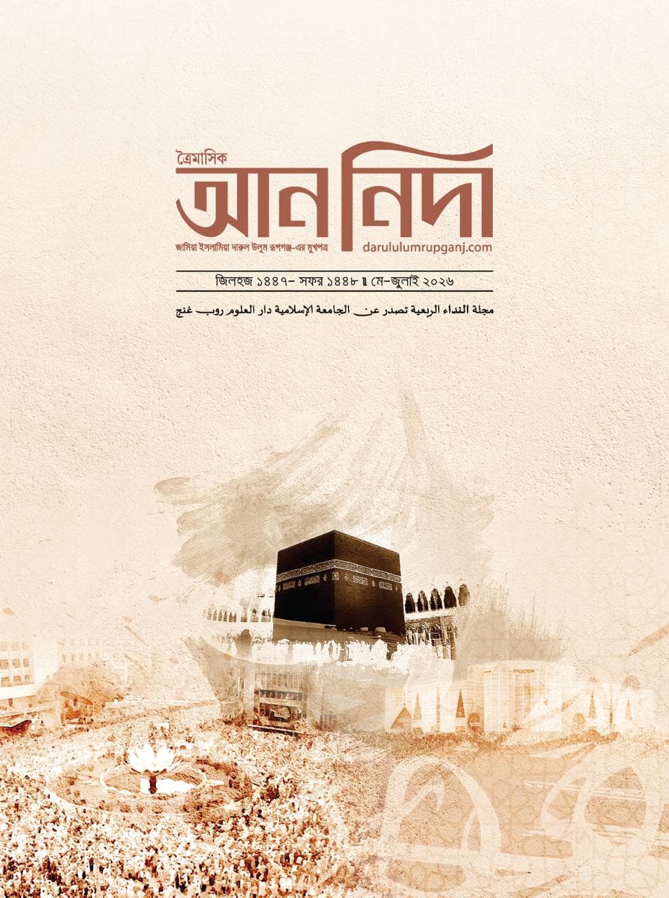 ত্রৈমাসিক আন নিদা (৪র্থ সংখ্যা)